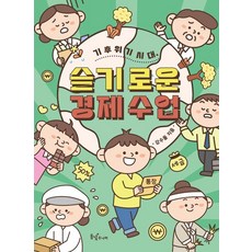 기후 위기 시대 슬기로운 경제 수업, 동녘주니어, 없음null