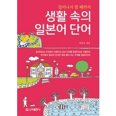 일어나서 잘 때까지생활 속의 일본어 단어, 신라출판사, 단품