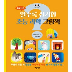 알수록 신기한 초등 과학 그림책:주변의 모든 게 궁금한 어린이를 위한 38가지 질문과 답!, 내일도맑음, 내일도 맑은 어린이