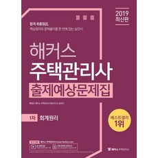 HackersHouse 2019 住宅管理師 預測試題集 第1次 會計原理, 駭客PASS
