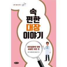 腸道順暢的故事： 所有關於大腸疾病的疑問, SOK 腸胃舒適內科網絡, 克勞德奈
