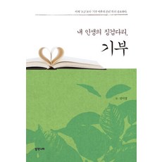 [東方國度(=韓民社)]我人生的墊腳石 捐贈, 鄭美英, 東方國度(=韓民社)