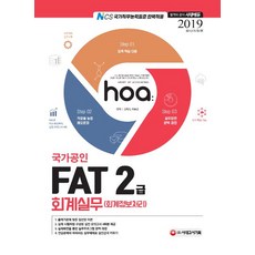 2019 Hoa FAT 회계실무(회계정보처리) 2급, 시대고시기획