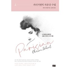 bookie 巴黎女人的自尊課, 潔米·凱特·柯蘭