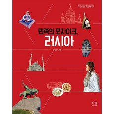 [한울(한울아카데미)]民族的馬賽克 俄羅斯, 嚴順天, 한울(한울아카데미)