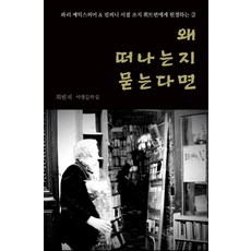 JidoeopsneunYeohaeng 如果你問我為何離開：崔範錫旅行文學集, 崔範錫