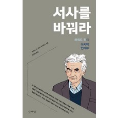 Sanbooks 改變敘事：霍華德·津恩的最後訪談, 霍華德·津恩 雷·蘇亞雷斯
