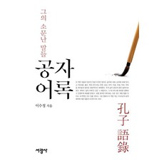 孔子語錄, 李秀貞, 瑞光社