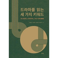 드라마를 읽는 세 가지 키워드:포스트휴먼 신자유주의 그리고 징후, 박명진 김강원 김민영 강성애, 박이정