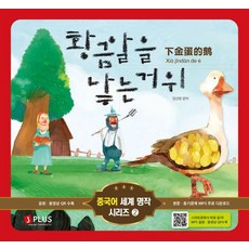 JPLUS 生金蛋的鵝 - 中文世界名著系列 2 (精裝), 單品, 產品名稱