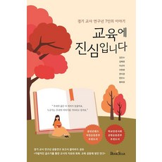 BOOKSTAR 真心對待教育：京畿教師研究年7人的故事, 金鎮洙 等