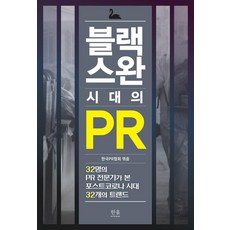黑天鵝時代的公關：32位公關專家眼中的後疫情時代32個趨勢, 韓蔚學院, 韓國公關協會