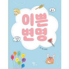 이쁜 변명, 김정련, 한그루