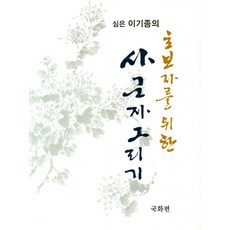 심은 이기종의 초보자를 위한 사군자 그리기 : 국화 편, 서예문인화, 이기종