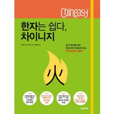 Nexus Book 漢字變簡單 Chineasy