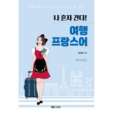 MOONYELIM 獨自旅行! 旅遊法語