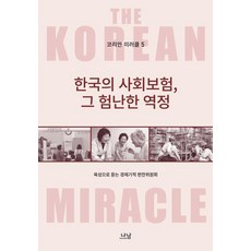 Nanam 韓國奇蹟5： 韓國社會保險的艱辛歷程, 口述經濟奇蹟編纂委員會, Nanam出版