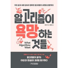 알고리즘이 욕망하는 것들, 한빛미디어, 에드 핀
