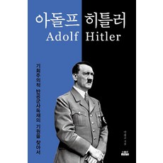 아돌프 히틀러, 인물과사상사, 박홍규