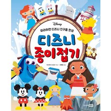 디즈니 종이접기: 따라하면 디즈니 친구들 완성, 주니어알에이치코리아, 이시바시 나오코, 없음null