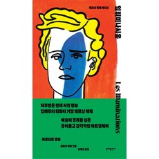 MOONYE PUBLISHING 彩畫集：費爾南·萊熱版, 阿蒂爾·蘭波