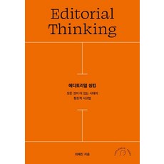 에디토리얼 씽킹:모든 것이 다 있는 시대의 창조적 사고법, 터틀넥프레스, 최혜진