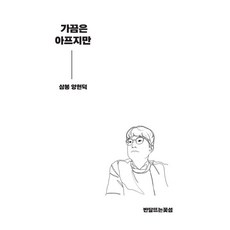 Bandaltteuneunkkotseom 偶爾會痛, 梁賢德