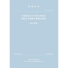 國際中文教師專業能力標準, 學古房, 詳細確認