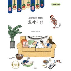 Annyeongrobin 彩虹別墅101號 孝美的房間, 申智明