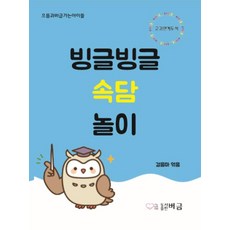 빙글빙글 속담놀이, 버금, 걸음마