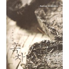 흑차, 차와문화, 이원종