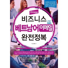 Bansok Omega 商務越南語電子郵件完全攻略