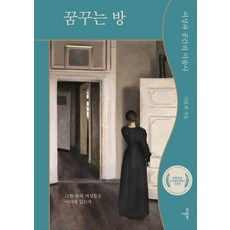 Ireunbi 夢想的房間：女性與空間的美術史, 李允熙