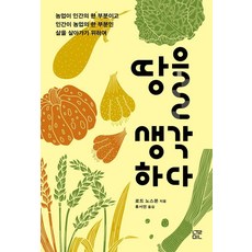 땅을 생각하다:농업이 인간의 한 부분이고 인간이 농업의 한 부분인 삶을 살아가기 위하여, 눌민, 로드 노스본