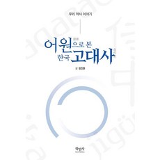 Hakminsa 從語源看韓國古代史：我們的歷史故事, 鄭鎭明