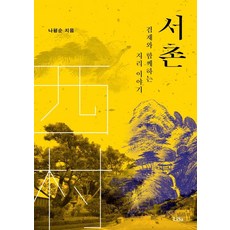 서촌:겸재와 함께하는 지리 이야기, 리사(Lisa), 나평순