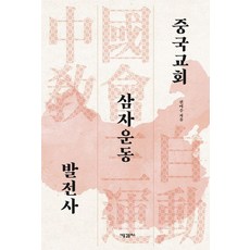 중국교회 삼자운동 발전사, 새물결플러스, 진미수