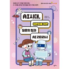 AI 시대 어린이를 위한 질문의 힘과 AI 리터러시:생성형 AI가 가져올 미래의 변화 AI 시대를 살아갈 어린이들을 위한 디지털 인문학, 정유리, 팜파스