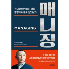매니징 : 유니클로는 왜 이책을 경영 바이블로 삼았는가, 오씨이오(oceo), 헤럴드 제닌