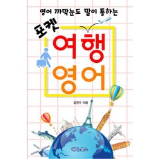 포켓 여행 영어, 해피앤북스
