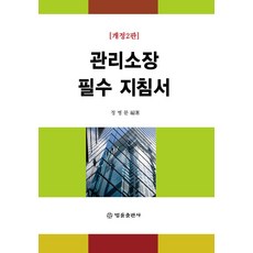 관리소장 필수 지침서, 법률출판사