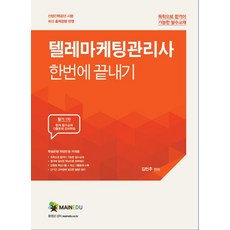 텔레마케팅관리사 한번에 끝내기 필기 1차 (기출예상문제 강의무료), 메인에듀