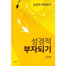 성경적 부자되기, 예지