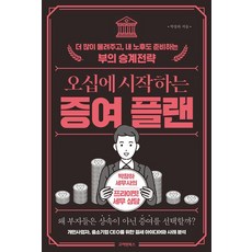 오십에 시작하는 증여 플랜:더 많이 물려주고 내 노후도 준비하는 부의 승계전략, 고려원북스, 박창하