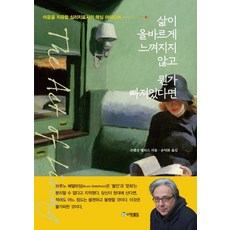 삶이 올바르게 느껴지지 않고 뭔가 빠져있다면:마음을 치유할 심리치료사의 핵심 아이디어, 프랭크 탤리스, 더로드