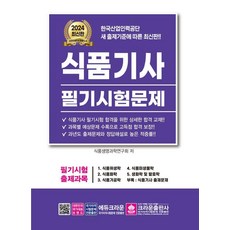 2024 식품기사 필기시험문제, 크라운출판사