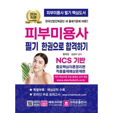 [皇冠出版社]2024皮膚美容師筆試一冊搞定(第18版), 皇冠出版公司