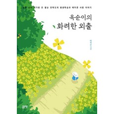 G-WORLD 玉順的華麗外出 ： 七旬後背起書包的八旬學子的終身學習與迂迴愛情故事, 朴玉順