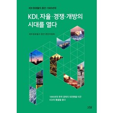 Nanam KDI 開啟自主競爭開放的時代：KDI元老們的證言 1980年代, KDI元老們的證言編纂委員會