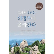 於是我們前往議政府：關於議政府市的人文學與旅行學報告, 想像出版, 朴鐘仁 李東植 柳浩哲 劉浩明 吳剛善